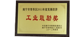 工业鼓励奖